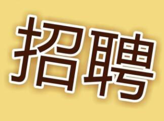 現(xiàn)因工作需要，面向社會(huì)招聘電工，詳情請(qǐng)點(diǎn)擊 →